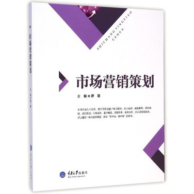 市場(chǎng)營(yíng)銷策劃 從戰(zhàn)略到執(zhí)行的全方位指南
